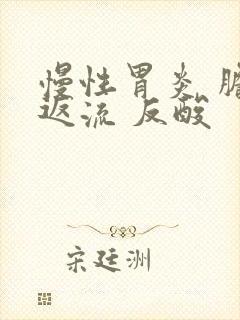 慢性胃炎 胆汁返流 反酸