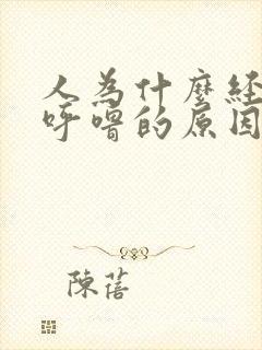 人为什么经常打呼噜的原因