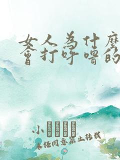 女人为什么睡觉会打呼噜的原因