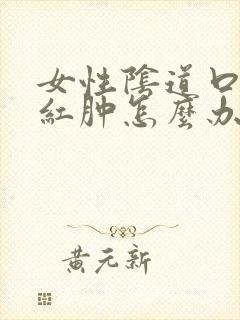 女性阴道口搔痒红肿怎么办