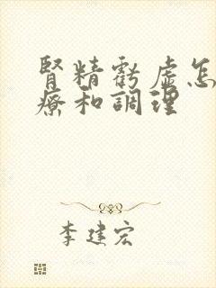 肾精亏虚怎么治疗和调理