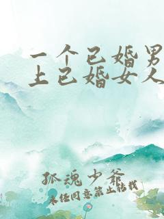 一个已婚男人爱上已婚女人的表现