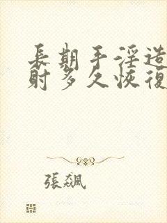 长期手淫造成早射多久恢复