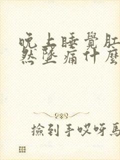 晚上睡觉肛门突然坠痛什么原因