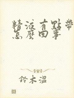 精液有点带血是怎么回事