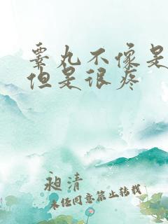 睾丸不像是出血但是很疼