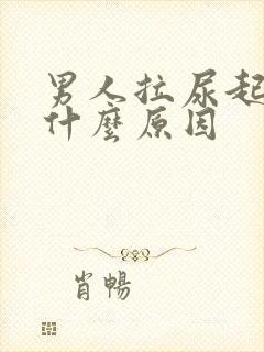 男人拉尿起泡泡什么原因