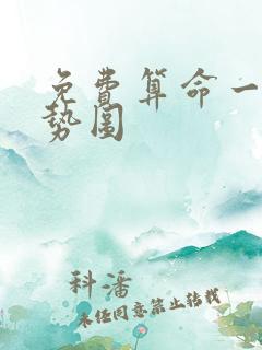 免费算命一生运势图