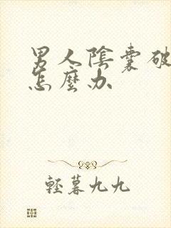 男人阴囊破皮了怎么办