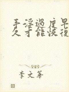 手淫过度早射多久才能恢复