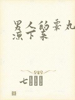 男人的睾丸怎么凉下来