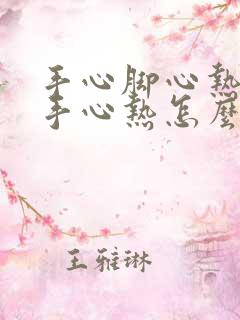 手心脚心热女人手心热怎么回事