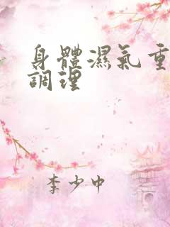 身体湿气重如何调理