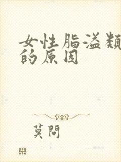 女性脂溢类脱发的原因