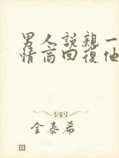 男人说亲一个高情商回复他