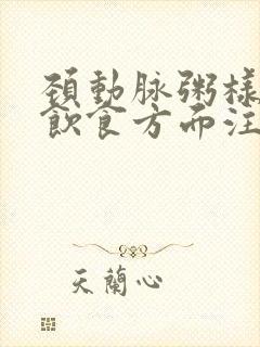 颈动脉粥样斑块饮食方面注意什么