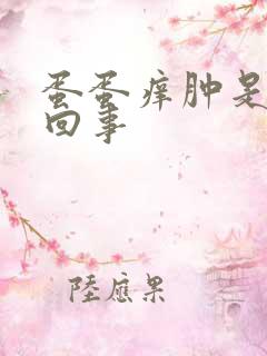 蛋蛋痒肿是怎么回事