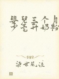 婴儿三个月喝多少毫升奶粉