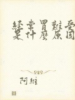 经常胃难受呕吐是什么原因