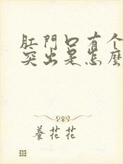 肛门口有个肉球突出是怎么回事痒还疼