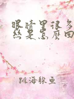 眼睛里很多红血丝是怎么回事