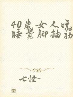 40岁女人晚上睡觉脚抽筋什么原因