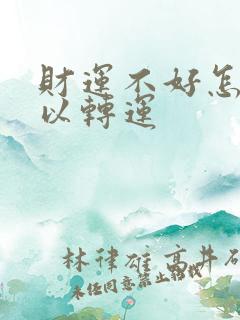 财运不好怎样可以转运