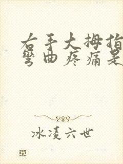 右手大拇指关节弯曲疼痛是什么原因导致