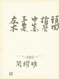 左手中指头尖麻木是怎么回事