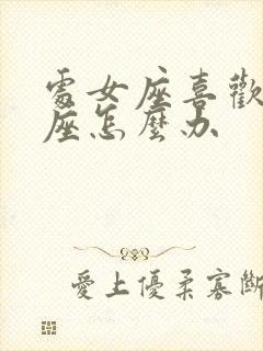 处女座喜欢射手座怎么办