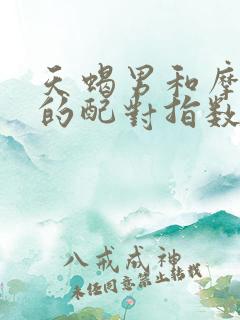 天蝎男和摩羯女的配对指数