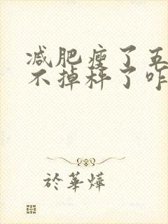 减肥瘦了五斤后不掉秤了咋回事