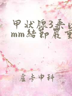 甲状腺3乘以2mm结节严重吗