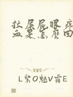 拉屎屁眼疼还出血是怎么回事