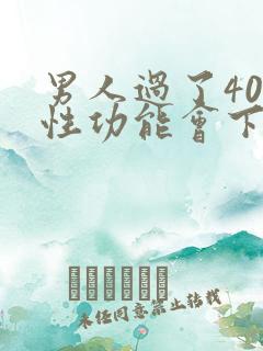 男人过了40岁性功能会下降吗