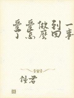 爱爱做到一半软了怎么回事儿