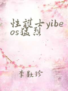 性护士yibeos猛烈