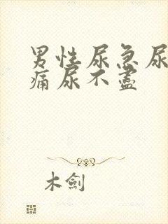 男性尿急尿频尿痛尿不尽