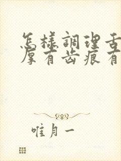 怎样调理舌苔白厚有齿痕有裂纹