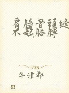 肩膀骨头缝疼抬不起胳膊