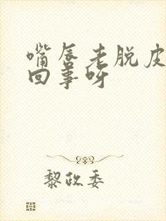 嘴唇老脱皮怎么回事呀