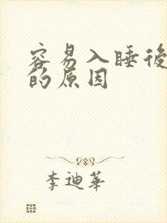 容易入睡后易醒的原因