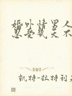 婚外情男人能够忍受几天不联系情人