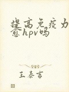 提高免疫力能治愈hpv吗