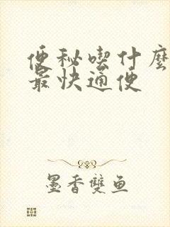 便秘吃什么青菜最快通便