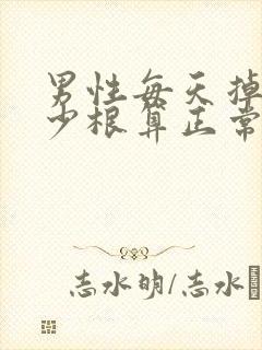 男性每天掉发多少根算正常