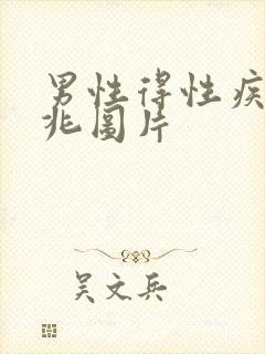 男性得性疾病前兆图片