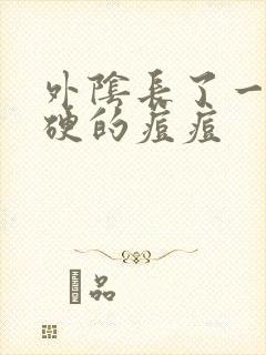 外阴长了一个硬硬的痘痘