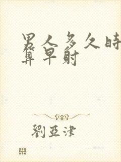 男人多久时间才算早射