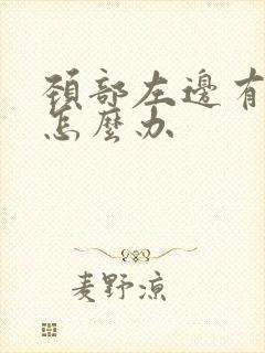 颈部左边有斑块怎么办